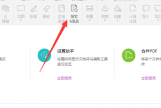 福昕PDF编辑器怎么搜索高亮？福昕PDF编辑器搜索高亮方法