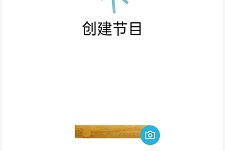小宇宙怎么创建播客?小宇宙创建播客方法