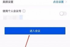 腾讯会议怎么隐藏会议号?腾讯会议隐藏会议号方法
