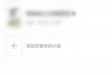 七猫免费小说怎么删除书架书籍?七猫免费小说删除书架书籍的方法