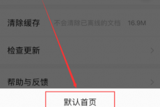 百度文库怎么设置默认页？百度文库设置默认页教程