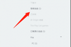 橘子平台origin怎么查看隐藏的游戏？橘子平台origin查看隐藏的游戏教程
