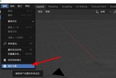 Blender撤销次数在哪里调整？Blender撤销次数调整方法