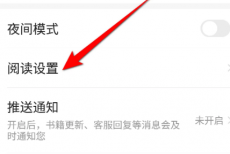 七猫免费小说如何设置全屏显示内容?七猫免费小说设置全屏显示内容的方法