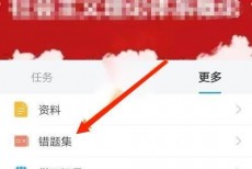 学习通怎么查看错题记录?学习通查看错题记录教程