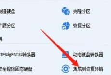 分区助手怎么集成到恢复环境?分区助手集成到恢复环境教程