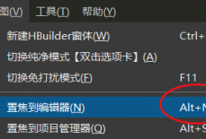 hbuilderx怎么置焦到编辑器？hbuilderx置焦到编辑器教程