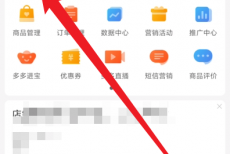 拼多多商家版怎么查看购物车?拼多多商家版查看购物车方法