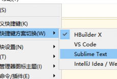 hbuilderx如何修改快捷键为sublime？hbuilderx修改快捷键为sublime教程