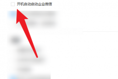 企业微信怎么开启自动启动?企业微信开启自动启动方法