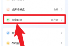 快投屏怎么设置系统声音为声音来源？快投屏设置系统声音为声音来源教程