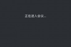 腾讯会议怎么解除静音？腾讯会议解除静音教程