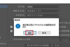 Photoshop首选项怎么重置?Photoshop首选项重置教程