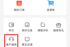 高途课堂人工客服在哪里？高途课堂人工客服查看方法