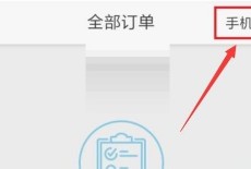 携程旅行怎么关联订单?携程旅行关联订单方法