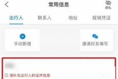 携程旅行怎么删除乘客信息?携程旅行删除乘客信息方法