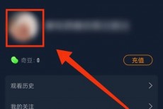 爱奇艺怎么更换个人签名?爱奇艺更换个人签名教程