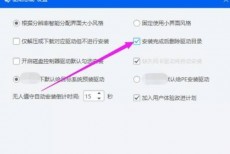 驱动总裁怎么设置安装完成后删除驱动目录?驱动总裁设置安装完成后删除驱动目录教程