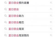 抖音夏日音乐会怎么预约？抖音夏日音乐会预约方法