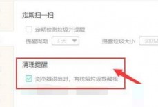 Windows优化大师怎么提醒退出浏览器有残留垃圾？Windows优化大师提醒退出浏览器有残留垃圾教程