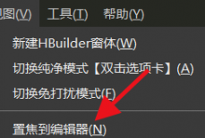 hbuilderx怎么置焦到编辑器？hbuilderx置焦到编辑器教程