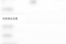 学习通怎么取消微信通知?学习通取消微信通知方法