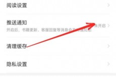 七猫免费小说怎么关闭通知？七猫免费小说关闭通知教程