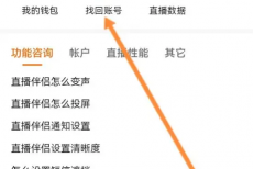 快手直播伴侣怎么找回账号？快手直播伴侣找回账号教程