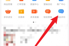 拼多多商家版怎么查看评论被赞？拼多多商家版查看评论被赞方法
