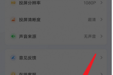 快投屏怎么设置系统声音为声音来源？快投屏设置系统声音为声音来源教程