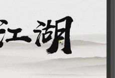 ps怎么设计武侠风海报?ps设计武侠风海报方法