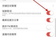网易云音乐怎么关闭锁屏歌词?网易云音乐关闭锁屏歌词教程