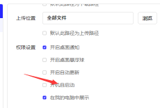 夸克网盘怎么设置开机自启动?夸克网盘设置开机自启动的方法
