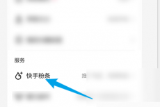快手怎么拍摄快手粉条?快手拍摄快手粉条方法