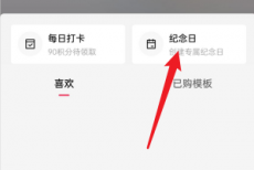 剪映怎么查看我的纪念日?剪映查看我的纪念日方法