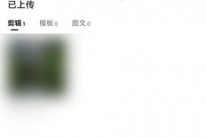 剪映怎么开通剪映云?剪映开通剪映云方法