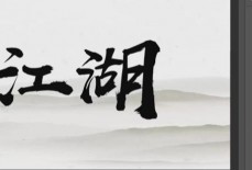 ps怎么设计武侠风海报?ps设计武侠风海报方法