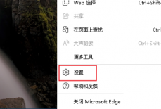 microsoft edge下载询问保存位置怎么设置?microsoft edge下载询问保存位置设置方法