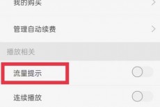 天翼超高清怎么开启流量提示？天翼超高清开启流量提示教程