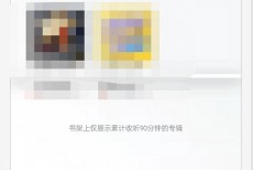 喜马拉雅fm怎么关闭收听书架显示？喜马拉雅fm关闭收听书架显示方法