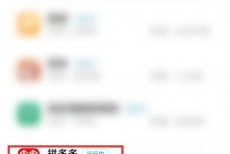 拼多多自启动怎么限制?拼多多自启动限制方法