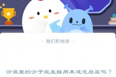 沙漠里的沙子能直接用来建造房屋吗?支付宝蚂蚁庄园12月15日答案