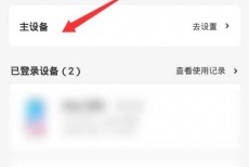 百度网盘怎么设置主设备?百度网盘设置主设备方法