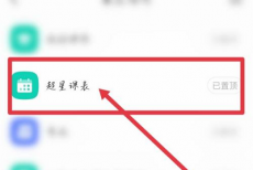 超星学习通如何导入课表?超星学习通导入课表的方法