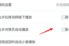 AcFun怎么禁止自动播放？AcFun禁止自动播放方法