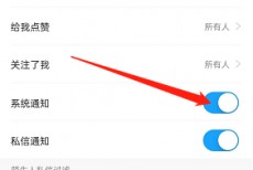 米游社系统通知怎么关闭?米游社系统通知关闭教程