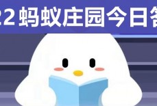 庄园小课堂今天答案最新 庄园小课堂每日答案一览