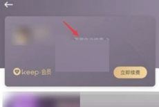 keep怎么取消自动续费?keep取消自动续费方法