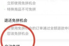 拼多多怎么关闭免拼功能?拼多多关闭免拼功能方法