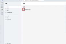 Microsoft Teams怎么关闭自动启动?Microsoft Teams关闭自动启动教程